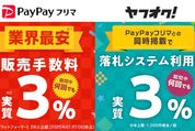 PayPayフリマとヤフオク、販売手数料が実質3%になるキャンペーン実施　PayPayボーナスで還元