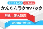 フリマアプリ「ラクマ」、匿名配送サービスを提供開始　日本郵便と連携