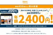 楽天マガジン、年額3600円→2400円のキャンペーン開始　月200円で雑誌450誌が読み放題