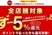 楽天ペイ、全店舗対象の5%還元キャンペーン第2弾を実施　年明け1月1日から