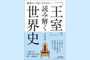 皇帝は王よりも偉い？ 世界の王室の謎を解明──「王室」で読み解く世界史（今週のおすすめ本）