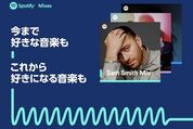 Spotify、好みの楽曲ミックスを自動生成する新プレイリスト「Spotify Mixes」を提供