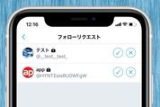 Twitterの「フォローリクエスト」を拒否／放置するとどうなる？　相手にバレるかなど解説