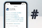 Twitter「ハッシュタグ」の使い方──付け方や検索方法、人気タグの調べ方など