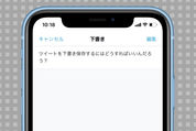 Twitterでツイートを下書き保存する方法──下書きはどこにあるか、削除方法なども解説