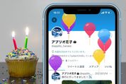 Twitterで誕生日を設定するとどうなる？ 風船の仕様や非公開・変更・削除方法なども解説