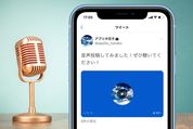 Twitter「音声投稿」のやり方──音声ツイートできない原因や保存の方法なども解説