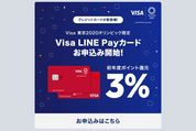 「Visa LINE Payクレジットカード」の申込受付が開始　初年度3%還元で上限なし