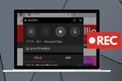 Windows 10で画面録画する方法──画面録画できないケースなども紹介