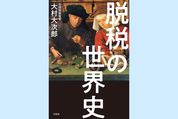 国家崩壊の理由は脱税にあった──脱税の世界史（今週のおすすめ本）