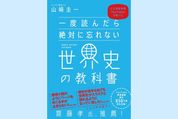 世界史の勉強を挫折した人に読んで欲しい、世界史の教科書