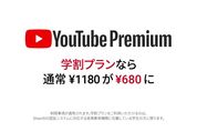 YouTube Premiumに月680円の「学割プラン」、Music Premiumの学割も登場