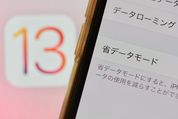 【iOS13】速度制限を防げる、データ通信量を節約する設定が便利