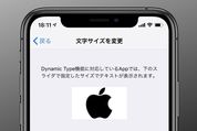 iPhoneでフォントサイズ（文字サイズ）を変更する方法