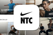 Nikeオリジナルのワークアウトが180種類以上、お家でできるフィットネスアプリ「Nike Training Club」