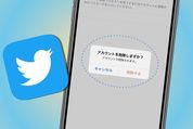 Twitterでアカウント削除（退会）する方法──消した後どうなるか、復活手順も紹介
