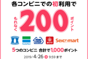 楽天ペイ、コンビニでの初回利用で200ポイント還元キャンペーンを実施　対象店舗での決済で10%のポイントバックも