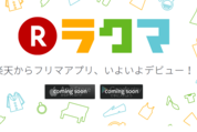 楽天がフリマアプリ参入、楽天スーパーポイントでも買える「ラクマ」リリースへ