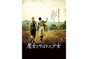 コンゴの子ども兵の過酷な現実と儚い希望、映画『魔女と呼ばれた少女』が問いかける日本との関わり