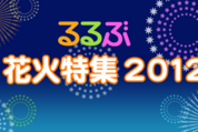 毎年恒例「るるぶ花火特集2012」アプリがPlayストアにリリース