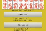 iPhoneで人気沸騰のアプリ「斉藤さん」がAndroidにも登場