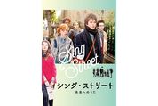 音楽映画の名手ジョン・カーニー監督の半自伝作品、傑作青春映画『シング・ストリート 未来へのうた』