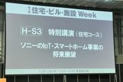 ソニーが考えるスマートホームの未来展望