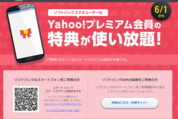 ソフトバンクユーザーなら「Yahoo!プレミアム」が完全無料に、6月から