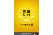 日本通信、ソフトバンクのiPhoneで使える格安SIM「b-mobile S 開幕SIM」を発売