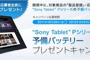 「Sony Tablet P」のキャンペーン登録で全員に予備バッテリープレゼント