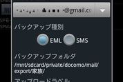 SPモードメールを転送バックアップする方法 #Android