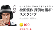 【LINEスタンプ】「松田優作 探偵物語ボイススタンプ」が登場、工藤俊作の声が響く