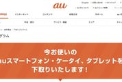 au、iPhone下取り価格の増額を発表　対象機種にiPhone 5s/5c追加も