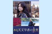 死んだ恋人から手紙が届く、宇宙と愛の謎を解き明かす壮大なラブロマンス映画『ある天文学者の恋文』