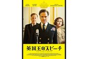 世紀の演説をした国王は吃音症だった、平民と国王の友情描く映画『英国王のスピーチ』