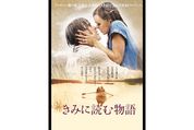 記憶はなくとも愛は残る、身分違いの2人の永遠の愛をまっすぐに描いた映画『きみに読む物語』