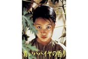 ベトナム映画の美しさを世界に知らしめた傑作、『青いパパイヤの香り』