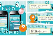ご近所ユーザと超簡単に交流できるソーシャルアプリ「トモチカ」が登場