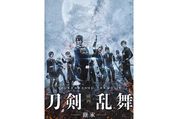 正しい歴史を知るのは人か物か、『映画刀剣乱舞-継承-』は日本のサブカルチャーの想像力が生んだ傑作正しい歴史を知るのは人か物か、『映画刀剣乱舞-継承-』は日本のサブカルチャーの想像力が生んだ傑作