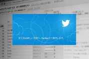 TwitterがAPI v1.1に完全移行、有志による対応状況リストがすごい