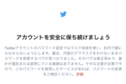 ツイッター、全ユーザーにパスワード変更を呼びかけ　バグでハッシュ化前のPWを内部ログに保存