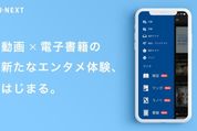 U-NEXTが動画と電子書籍を1つのアプリに統合　最大40%のポイント還元プログラムも開始、「Book Place」アプリはサポート終了へ