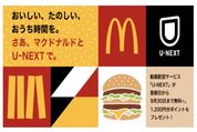 アプリからの登録で U-NEXTが9月30日まで無料に　「マクドナルド公式アプリ×U-NEXTキャンペーン」7月1日から実施中