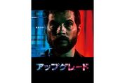 AIが人の身体を乗っ取る？　映画『アップグレード』が描く未来への警告