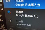 Windows10で既定のIMEを変えられない？ Google日本語入力やATOKに設定する方法