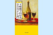 大人なら身に付けたい、ワインの常識──1時間でわかる大人のワイン入門（今週のおすすめ本）