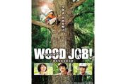 役者自ら大木を伐採、知られざる林業の世界を描く映画『WOOD JOB!（ウッジョブ）～神去なあなあ日常～』