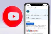 YouTubeチャンネルのメンバーシップになるには　支払い方法や登録・解約方法までまとめて解説