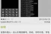 「全国電話帳」アプリで73万件以上の個人情報が不正流出か、ようやくストアから削除