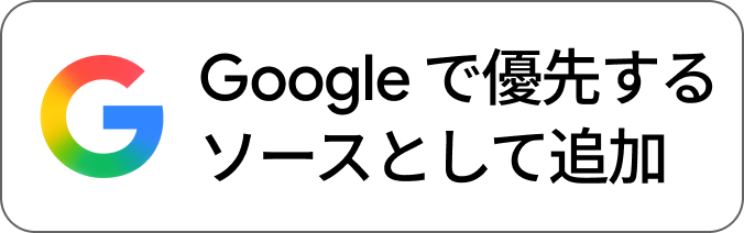 Googleで優先ソースに追加する